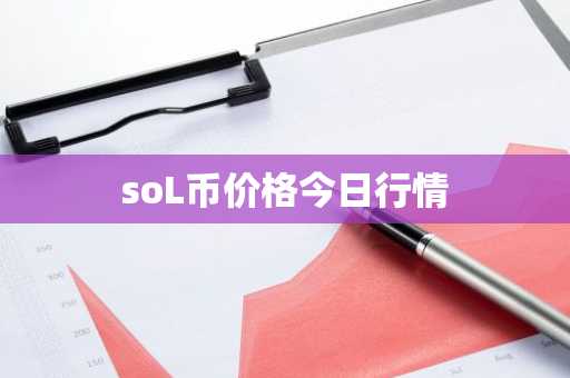 soL币价格今日行情
