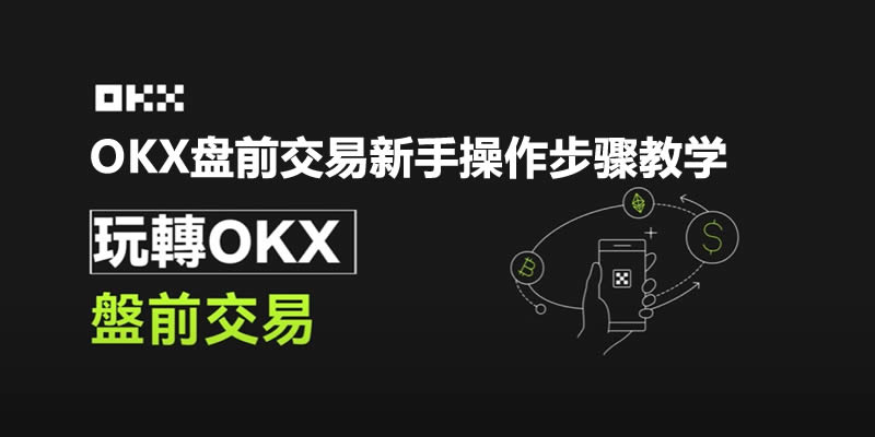 欧易盘前交易是什么？欧易盘前交易优点与操作步骤教学