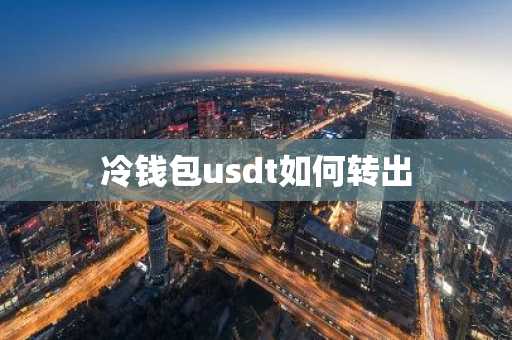 冷钱包usdt如何转出