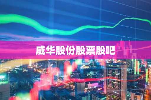 威华股份股票股吧