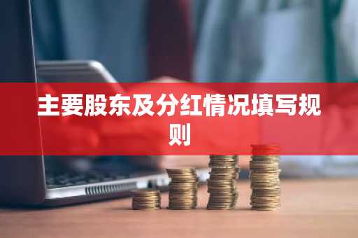 主要股东及分红情况填写规则