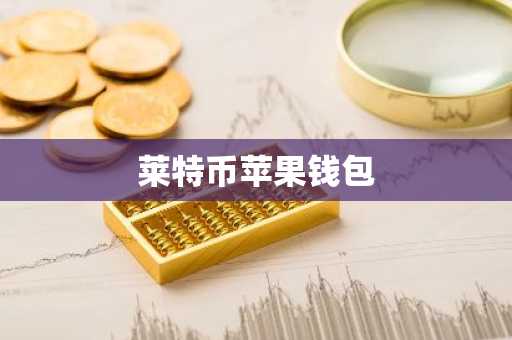莱特币苹果钱包