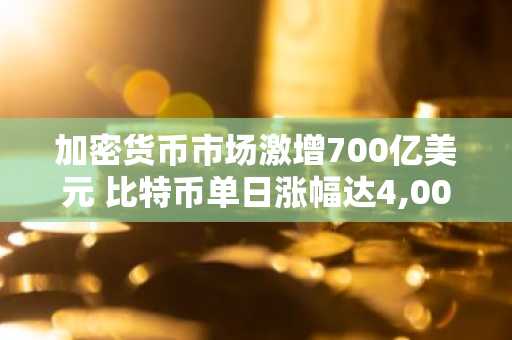 加密货币市场激增700亿美元 比特币单日涨幅达4,000美元