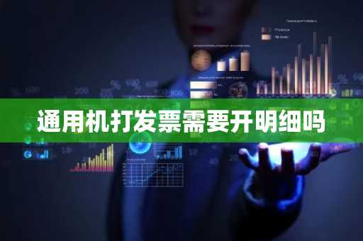 通用机打发票需要开明细吗