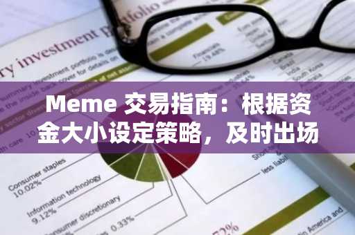 Meme 交易指南：根据资金大小设定策略，及时出场避免收益付诸东流
