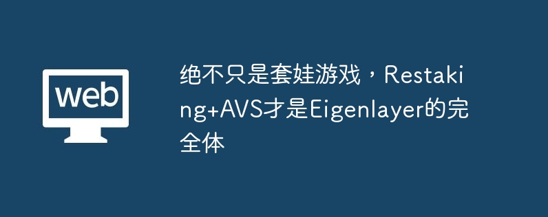 Restaking AVS：Eigenlayer的终极形态