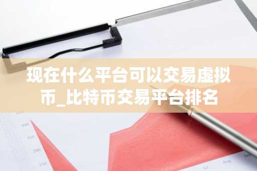 现在什么平台可以交易虚拟币_比特币交易平台排名