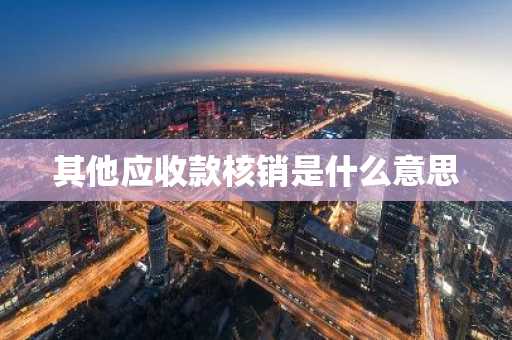 其他应收款核销是什么意思