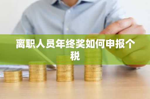 离职人员年终奖如何申报个税
