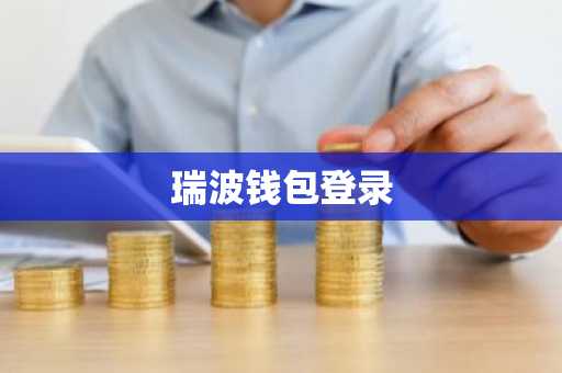 瑞波钱包登录