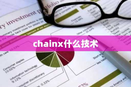 chainx什么技术
