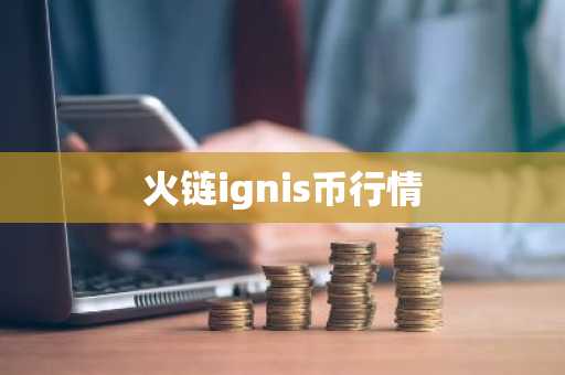 火链ignis币行情