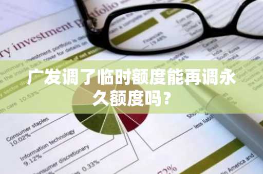广发调了临时额度能再调永久额度吗？