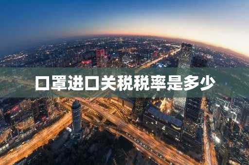 口罩进口关税税率是多少