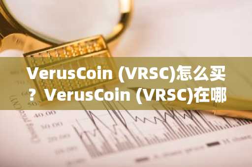 VerusCoin (VRSC)怎么买？VerusCoin (VRSC)在哪里买卖交易？