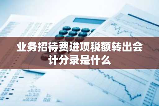 业务招待费进项税额转出会计分录是什么