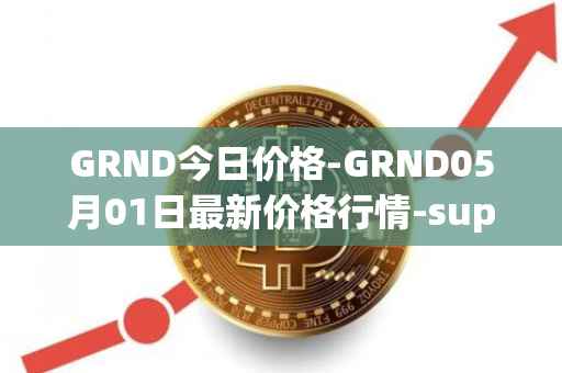 GRND今日价格-GRND05月01日最新价格行情-superwalk最新走势消息