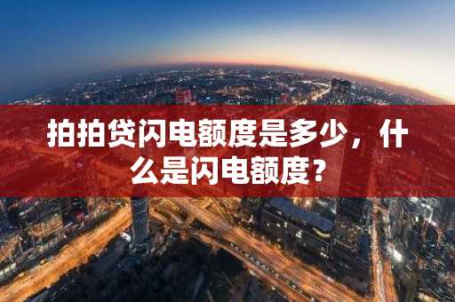 拍拍贷闪电额度是多少，什么是闪电额度？