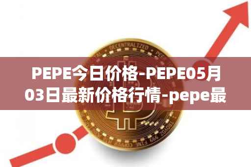 PEPE今日价格-PEPE05月03日最新价格行情-pepe最新走势消息