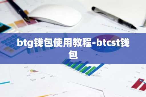 btg钱包使用教程-btcst钱包