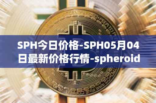 SPH今日价格-SPH05月04日最新价格行情-spheroid-universe最新走势消息