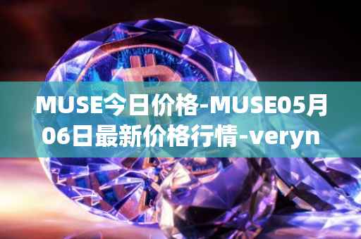 MUSE今日价格-MUSE05月06日最新价格行情-verynifty最新走势消息