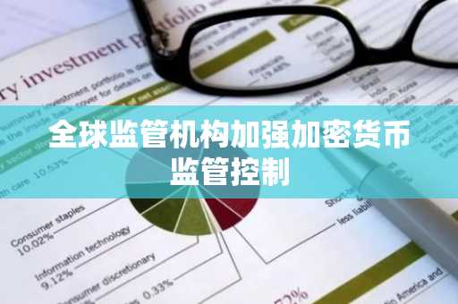全球监管机构加强加密货币监管控制