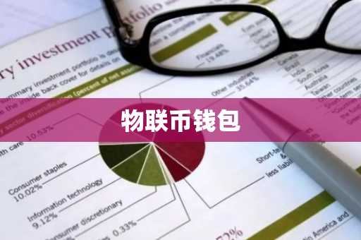 物联币钱包
