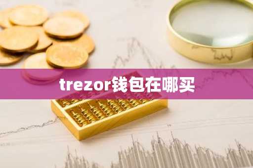 trezor钱包在哪买