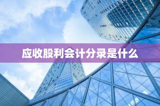 应收股利会计分录是什么