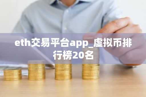 eth交易平台app_虚拟币排行榜20名