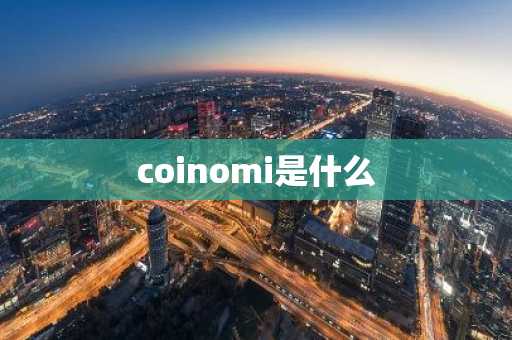 coinomi是什么