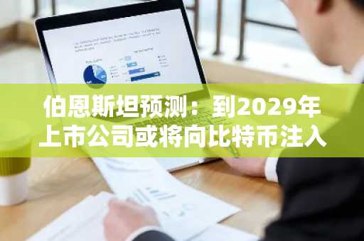 伯恩斯坦预测：到2029年上市公司或将向比特币注入3300亿美元