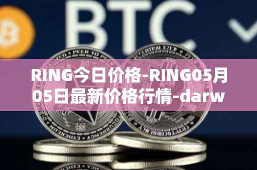 RING今日价格-RING05月05日最新价格行情-darwinia-network-native-token最新走势消息