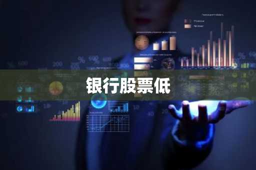 银行股票低