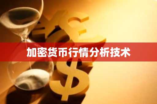 加密货币行情分析技术
