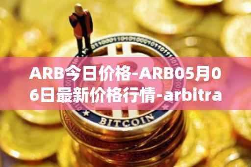 ARB今日价格-ARB05月06日最新价格行情-arbitrage最新走势消息