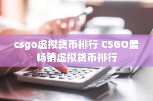 csgo虚拟货币排行 CSGO最畅销虚拟货币排行