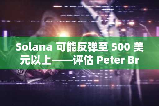Solana 可能反弹至 500 美元以上——评估 Peter Brandt 的预测