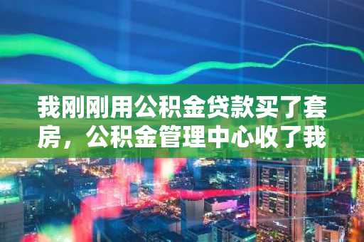 我刚刚用公积金贷款买了套房，公积金管理中心收了我将近一万块的担保费，我想问能退么？