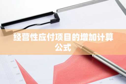 经营性应付项目的增加计算公式
