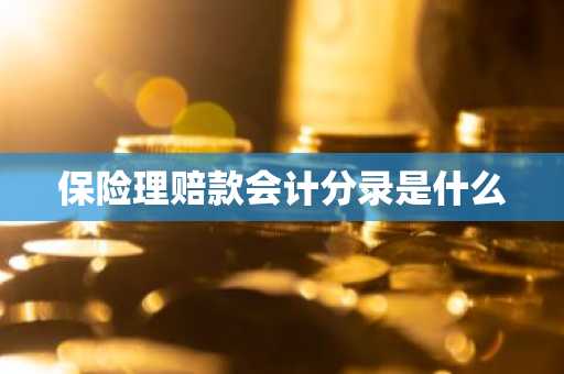 保险理赔款会计分录是什么
