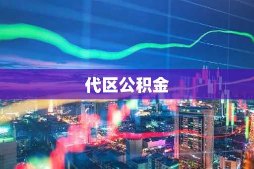 代区公积金