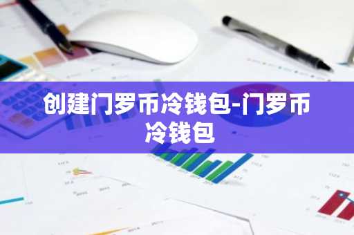 创建门罗币冷钱包-门罗币 冷钱包