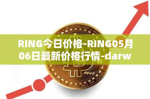 RING今日价格-RING05月06日最新价格行情-darwinia-network-native-token最新走势消息