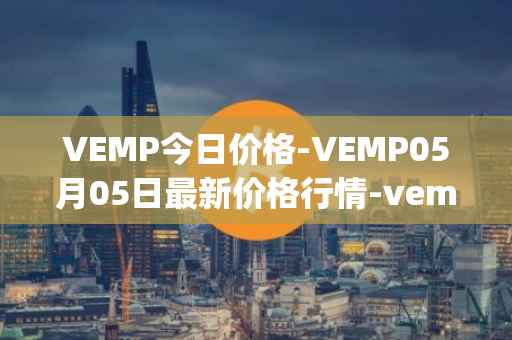 VEMP今日价格-VEMP05月05日最新价格行情-vempire-ddao最新走势消息