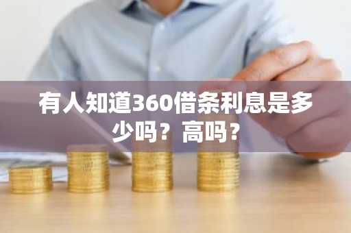 有人知道360借条利息是多少吗？高吗？
