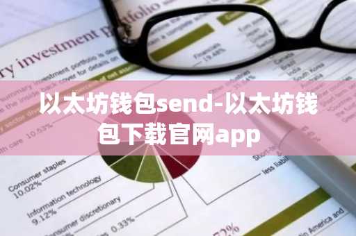 以太坊钱包send-以太坊钱包下载官网app
