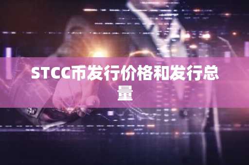 STCC币发行价格和发行总量