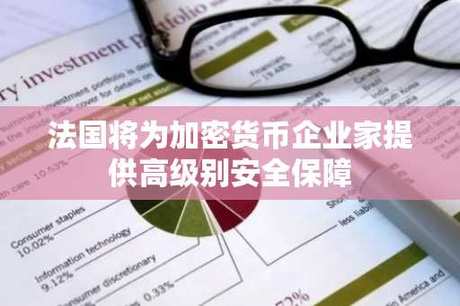 法国将为加密货币企业家提供高级别安全保障